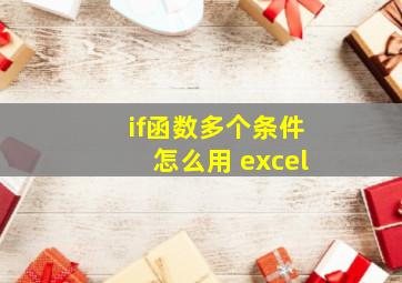 if函数多个条件怎么用 excel